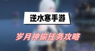 逆水寒手游岁月神偷任务怎么完成 详细完成攻略分享