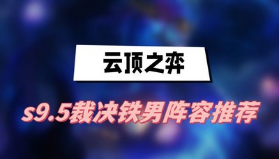 云顶之弈s9.5裁决铁男阵容怎么搭配 详细阵容搭配攻略分享