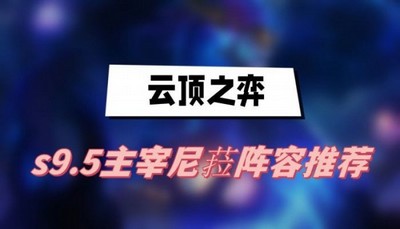 云顶之弈s9.5主宰尼菈阵容怎么玩 详细阵容搭配攻略分享