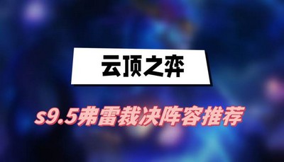 云顶之弈s9.5弗雷裁决阵容怎么搭配 详细阵容搭配攻略分享