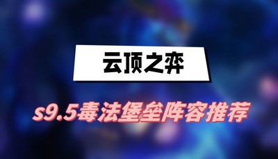 云顶之弈s9.5毒法堡垒阵容怎么搭配 详细搭配攻略分享