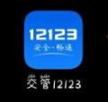 交管12123怎么查考试成绩 查考试成绩方法介绍