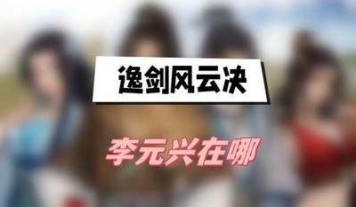 逸剑风云决李元兴位置在哪 详细位置攻略分享