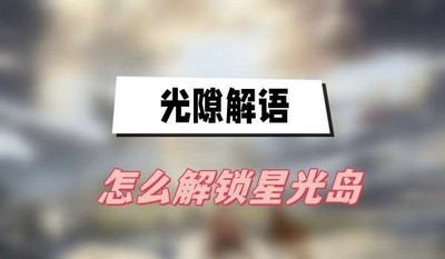 光隙解语怎么解锁星光岛 详细解锁攻略分享