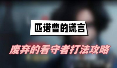 匹诺曹的谎言废弃的看守者怎么打 详细打法攻略分享