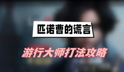 匹诺曹的谎言游行大师怎么打 详细打法攻略分享