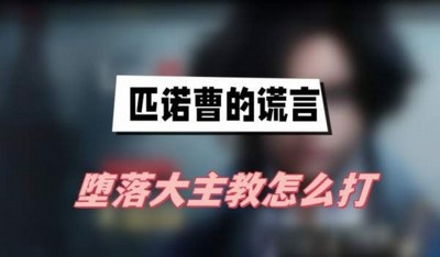 匹诺曹的谎言堕落大主教怎么打 详细打法攻略分享