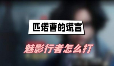 匹诺曹的谎言魅影行者怎么打 详细打法攻略分享