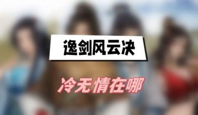 逸剑风云决冷无情在哪 详细位置攻略分享