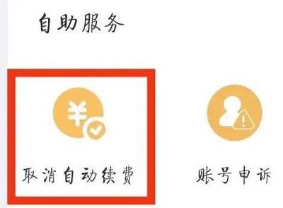 UC浏览器如何取消会员自动续费?UC浏览器取消会员自动续费的方法截图