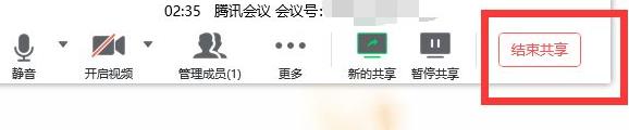 腾讯会议怎么取消共享屏幕?腾讯会议取消共享屏幕的方法截图