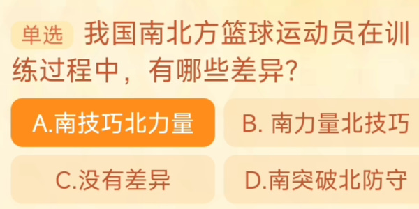 我国南北方篮球运动员在训练过程中有哪些差异 淘宝每日一猜9.22今日答案[多图]图片1