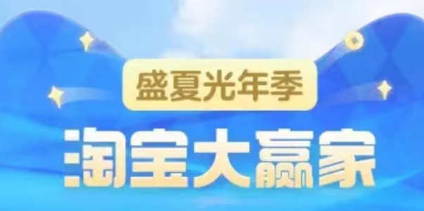 淘宝大赢家盛夏光年什么时候结束 盛夏光年赛季结束具体时间[多图]图片1