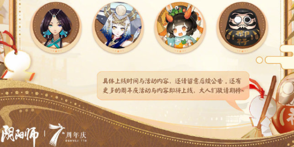 阴阳师七周年时光机怎么获得 七周年时光机获取攻略[多图]图片2