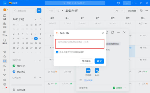 钉钉取消日程的原因在哪填写?钉钉取消日程的原因填写方法截图