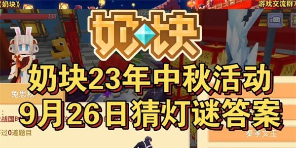 奶块9月26日猜灯谜答案大全 2023中秋活动才灯谜答案9.26[多图]图片1