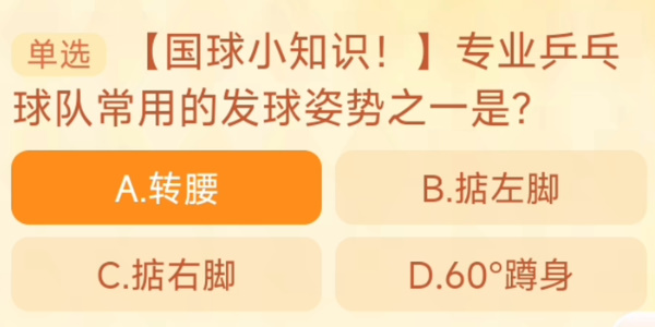 专业乒乓球队常用的发球姿势之一是 淘宝每日一猜9.25今日答案[多图]图片1