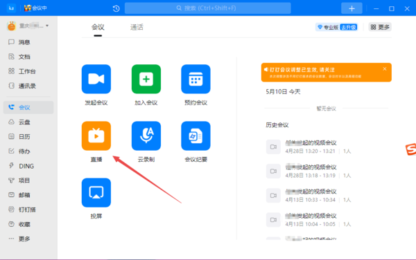 钉钉直播怎么共享电脑音频?钉钉直播共享电脑音频的方法截图