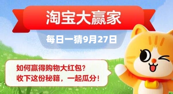 淘宝每日一猜9.27答案最新 淘宝大赢家9月27日今天答案分享[多图]图片1