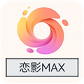 恋影MAX纯净版 