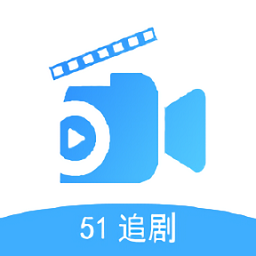 51追剧去广告版 