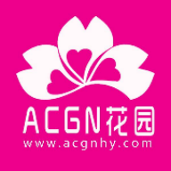 ACGN花园 