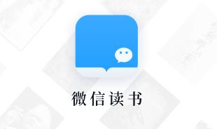 微信读书app