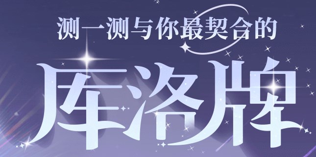 魔卡少女樱回忆钥匙库洛牌活动攻略 库洛牌测试活动入口链接分享[多图]图片1