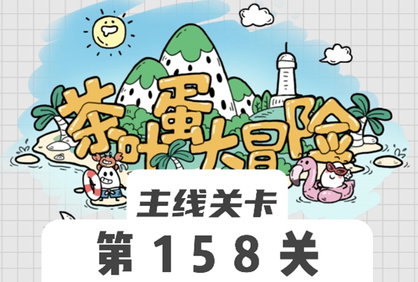 茶叶蛋大冒险158关怎么过  茶叶蛋大冒险158关过关攻略