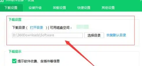 360软件管家怎么设置下载路径?360软件管家设置下载路径的方法截图