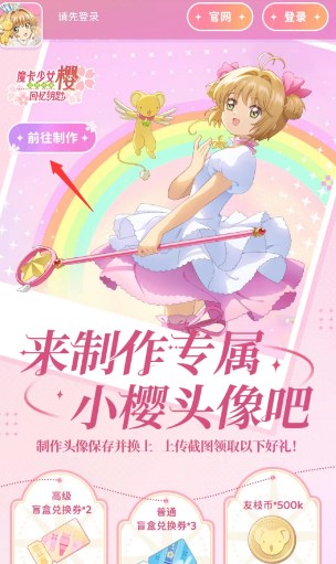 魔卡少女樱回忆钥匙头像制作活动攻略 小樱头像制作活动入口地址[多图]图片2