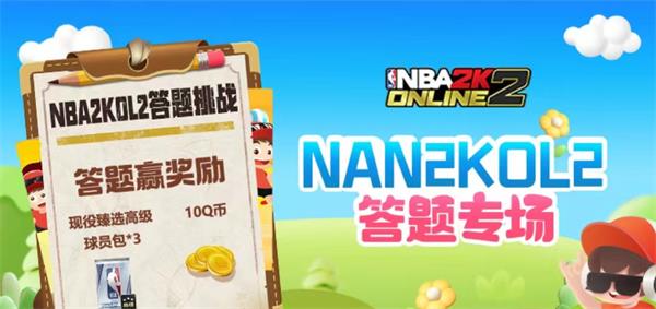 NBA2k道聚城11周年庆答题攻略 道聚城11周年庆NBA2k答题答案一览[多图]图片1