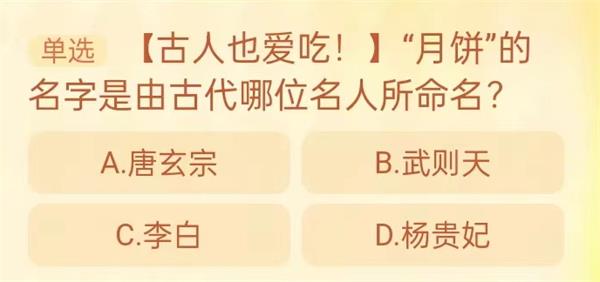 月饼的名字是由古代哪位名人所命名 淘宝每日一猜9.19今日答案[多图]图片1