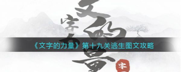 文字的力量逃生怎么通关 文字的力量逃生通关攻略