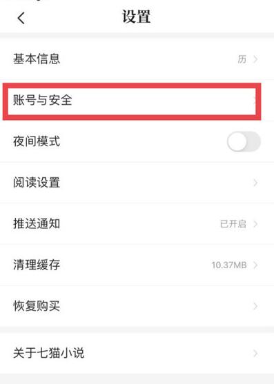 七猫免费小说如何注销账号?七猫免费小说注销账号的方法截图