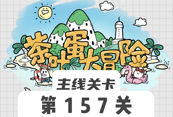 茶叶蛋大冒险157关怎么过  茶叶蛋大冒险157关过关攻略