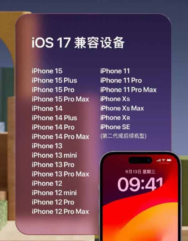 ios17支持哪几款机型 苹果ios17适配支持机型名单一览[多图]图片2