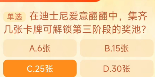 迪士尼爱意翻翻集齐几张卡牌可解锁第三阶段的奖池 淘宝每日一猜9.20今日答案[多图]图片1