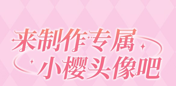 魔卡少女樱回忆钥匙头像制作活动攻略 小樱头像制作活动入口地址[多图]图片1