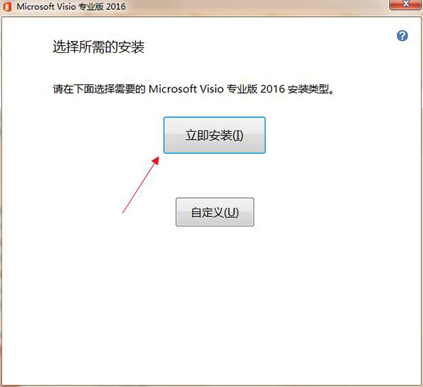 visio2016怎么安装 visio2016安装教程