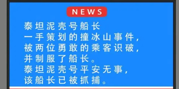 就挺秃然的泰坦尼壳号攻略 泰坦尼壳号找出船上的所有疑点[多图]图片5