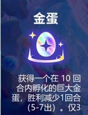 云顶之弈s7金蛋能开出什么？s7赛季金蛋机制介绍[多图]图片2