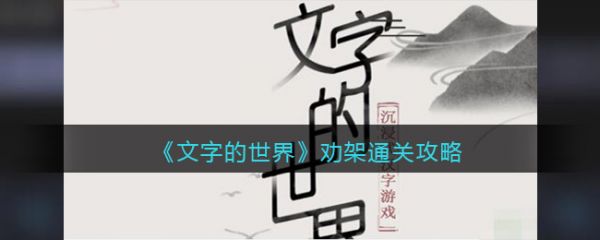 文字的世界劝架怎么通关