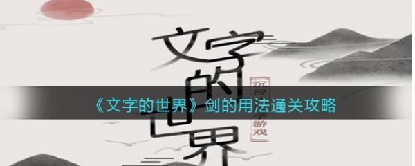 文字的世界剑的用法写出剑的十五种用法通关攻略