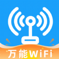 WiFi钥匙万能多 