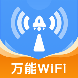 WiFi万连钥匙 