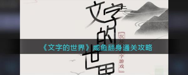 文字的世界咸鱼翻身怎么通关