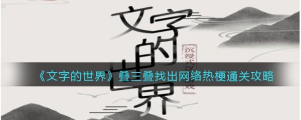 文字的世界叠三叠找出网络热梗通关攻略