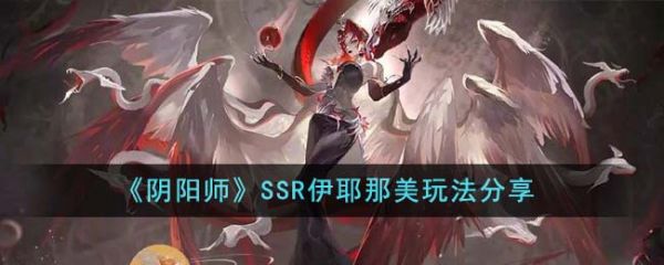 阴阳师SSR伊耶那美怎么玩