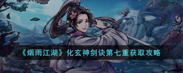 烟雨江湖化玄神剑诀第七重怎么获得